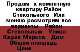 Продам 2х комнатную квартиру Район Стекольного( Или меняю,расмотрим все варианты › Район ­ Стекольный › Улица ­ Карла-Маркса › Дом ­ 20 › Общая площадь ­ 52 › Цена ­ 1 100 000 - Кемеровская обл., Анжеро-Судженск г. Недвижимость » Квартиры продажа   . Кемеровская обл.,Анжеро-Судженск г.